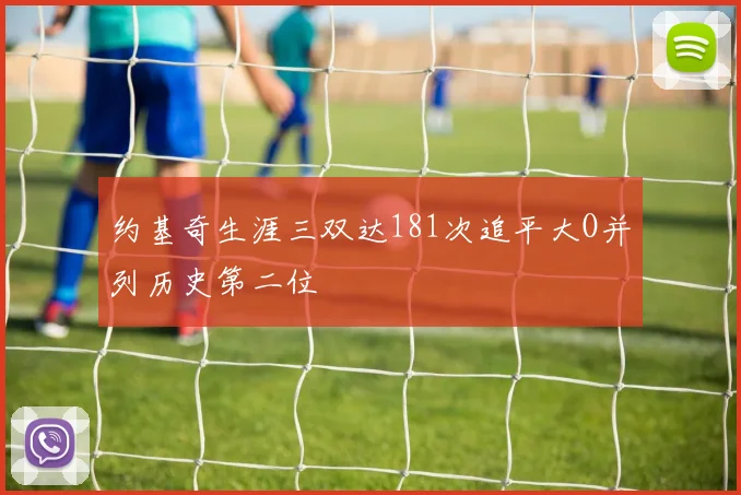 约基奇生涯三双达181次追平大O并列历史第二位