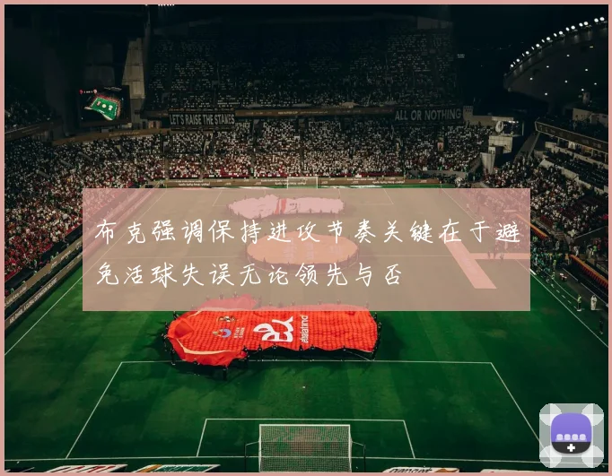 布克强调保持进攻节奏关键在于避免活球失误无论领先与否