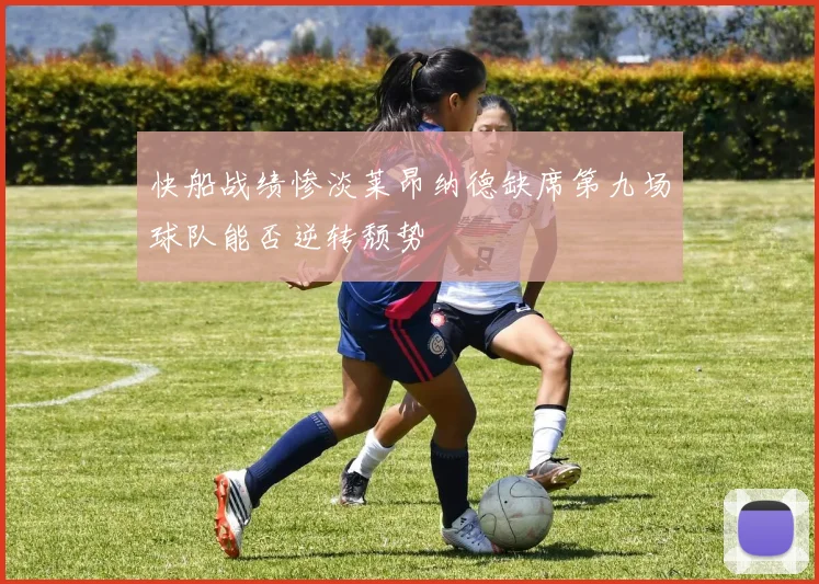 快船战绩惨淡莱昂纳德缺席第九场球队能否逆转颓势