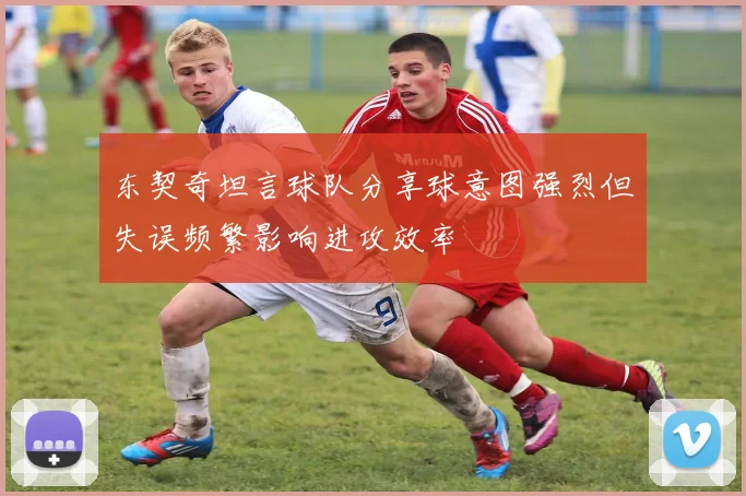 东契奇坦言球队分享球意图强烈但失误频繁影响进攻效率