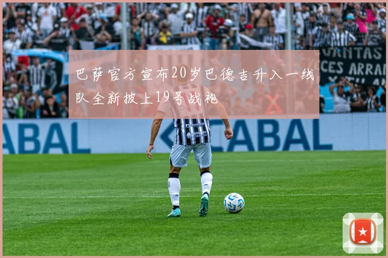 巴萨官方宣布20岁巴德吉升入一线队全新披上19号战袍