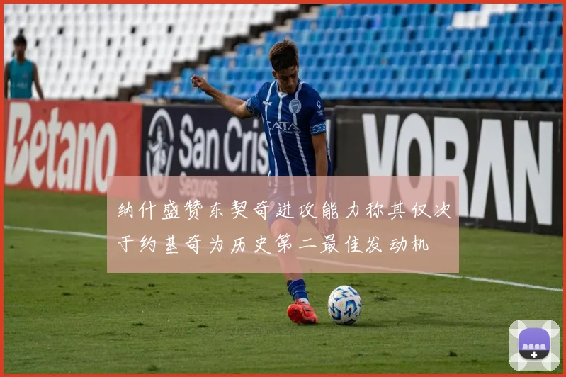 纳什盛赞东契奇进攻能力称其仅次于约基奇为历史第二最佳发动机