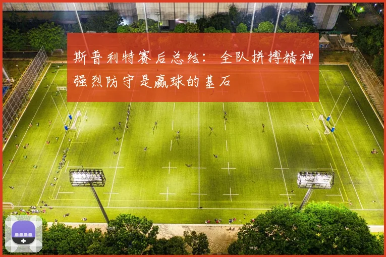 斯普利特赛后总结：全队拼搏精神强烈防守是赢球的基石