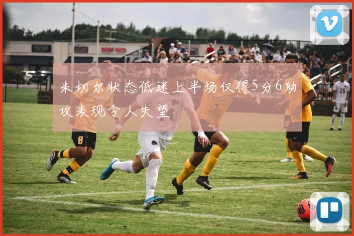 米切尔状态低迷上半场仅得5分6助攻表现令人失望