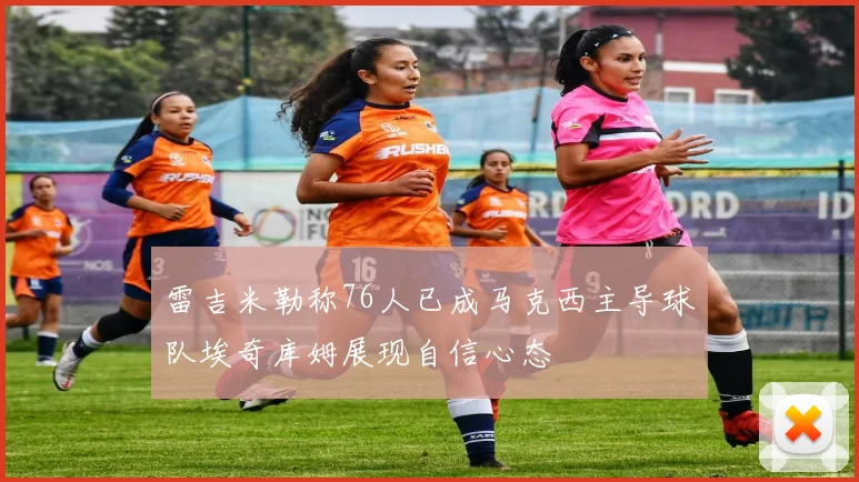 雷吉米勒称76人已成马克西主导球队埃奇库姆展现自信心态