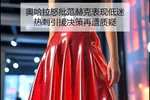 奥哈拉怒批范赫克表现低迷 热刺引援决策再遭质疑 | xingkong