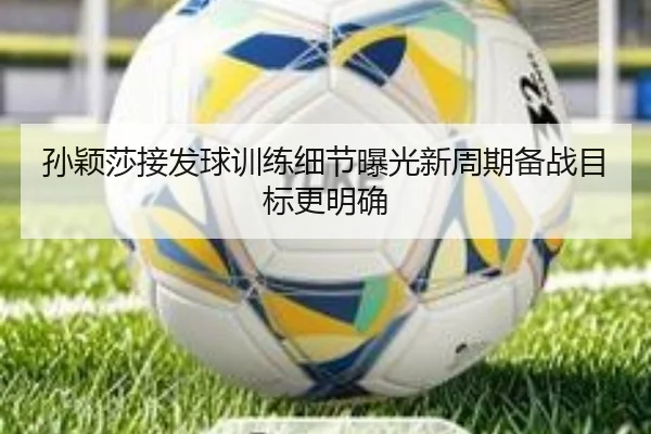 孙颖莎接发球训练细节曝光新周期备战目标更明确 | xingkong