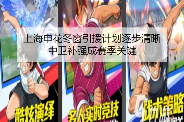 上海申花冬窗引援计划逐步清晰 中卫补强成赛季关键（xingkong）