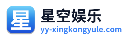 星空娱乐